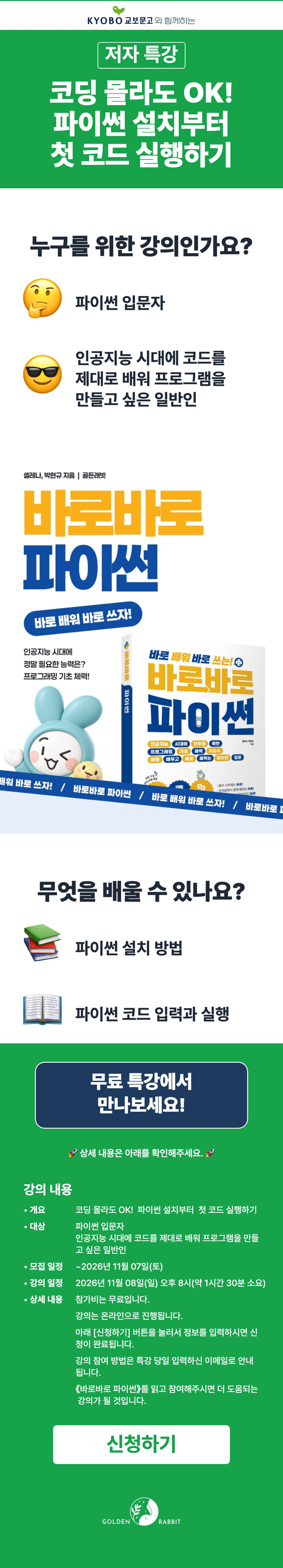  『바로바로 파이썬』 출간 기념 저자 특강 이벤트